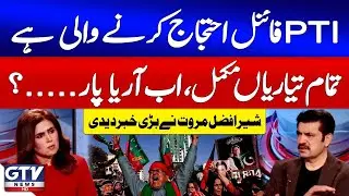Sher Afzal Marwat Reveals PTI&rsquo;s Finalized Protest Plans | PTI Protests | News Today | GTV News