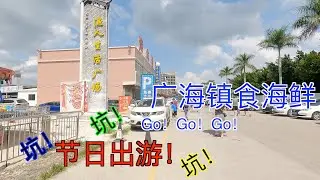 【台山市广海镇吃海鲜】节日出行！坑！坑！坑！