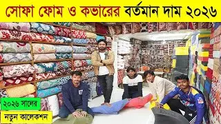 সোফা ফোম কভারের দাম জানুন | ফ্রি ডেলিভারি | sofa foam and foam cover price in bangladesh 2026 #foam