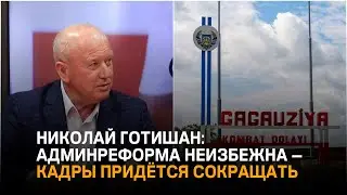 Николай Готишан: &laquo;Админреформа неизбежна &mdash; кадры придётся сокращать&raquo;