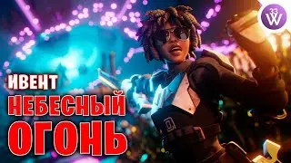 ФИНАЛЬНЫЙ ИВЕНТ 17 сезона Фортнайт - Запись ивента Фортнайт