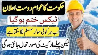 Govt gives big relief for solar panels users | Electric skills