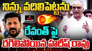 నిన్ను వదిలిపెట్టను : Harish Rao Sensational Comments On CM Revanth Reddy | TG Politics | MT