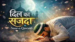 दिल का सजदा | Noor-e-Qawwali | Heart Touching Sufi Qawwali | New Sufi Song 2025