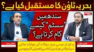 Future of Bahria Town & Sindh&rsquo;s System | ABAD Insights | بحریہ ٹاؤن  کا مستقبل کیا؟