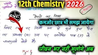 हेनरी का नियम एवं अनुप्रयोग समझें चुटकियों में | henry ka niyam avm anuprayog for board exam