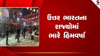 North India | ઉત્તર ભારતના રાજ્યોમાં ભારે હિમવર્ષા | Winter | Snowfall | Weather Update