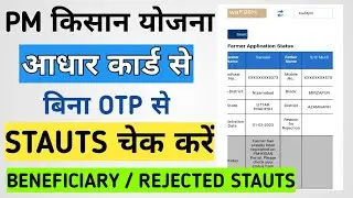 pm kisan beneficiary status check | pm kisan beneficiary status check aadhar card 2024 | Bina OTP Ka