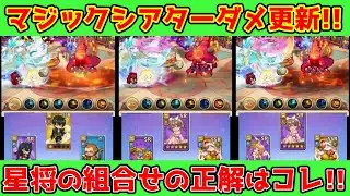 【キノコ伝説】星将の最も火力の出る組み合わせ検証！新記録更新！