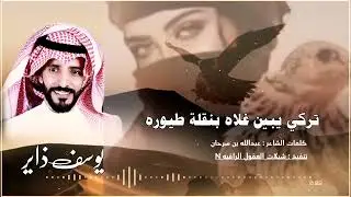 تركي يبين غلاه بنقلة طيوره// حصري //كلمات : عبدالله بن سرحان //الحان وغناء يوسف ذاير 2026-@