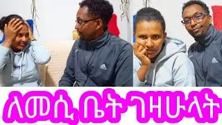 መሲን  ቤት ሰፕራይዝ አርጌ  አስደነገጥኳት #ethio #ebs #duet #አብርሽ #entertainment #ፕራንክ 