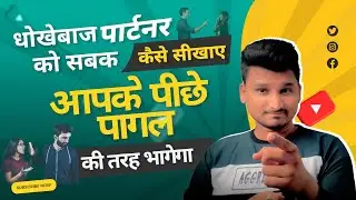 धोखेबाज इंसान आपके पैर पकड़ेगा सिर्फ ये एक काम करो | Dhokebaaz Ko Sabak Kaise Sikhaye |