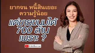 ⭕️ ยากจน หนี้สินเยอะ ความรู้น้อย แต่ขายขนมได้ 700 ล้าน เพราะ ?