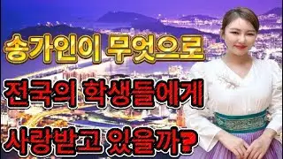 거의 알려지지 않은 비밀을 공개합니다, 송가인이 모든 학생이 존경하는 이상적인 롤모델이 된 이유! I 소문속진실