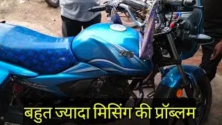 TVS Victor 3 Valve _ मिसिंग की प्रॉब्लम कहां कहां से होती है सभी जानकारी इस वीडियो में