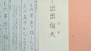 美文字【１８４】やさしいペン習字第３５回目　清香講話