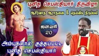 20.01.2023|புனித செபஸ்தியார் திருவிழா|St Sebastian's Feast| Tamil Mass Today|Arul Thedal| Fr Manuvel