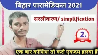 Bihar paramedical 2021 mathematics question | Bihar paramedical 2021 math Question | simplification