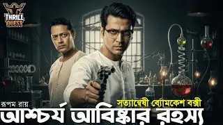 Byomkesh Bakshi | আশ্চর্য আবিষ্কার রহস্য | Detective Story | Bengali Audio Story | Sunday Suspense