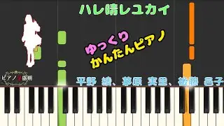 【かんたんゆっくりピアノ】平野 綾、茅原 実里、後藤 邑子/ハレ晴レユカイ