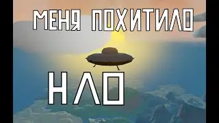 МЕНЯ ПОХИТИЛО НЛО Wrongworld #6
