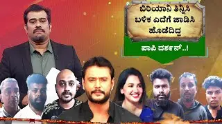 Renuka Swamy Murder Case | Darshan | ಬಿರಿಯಾನಿ ತಿನ್ನಲೇಬೇಕು ಅಂತ ದರ್ಶನ್ ಒತ್ತಾಯ ಮಾಡಿದ್ನಂತೆ