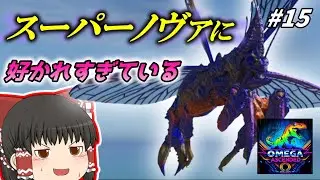 [ARK ASA]  「オメガ初ブリーディング！」#15 恐竜とともに強くなれ! ARK OMEGA ASCENDED [ゆっくり実況]