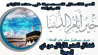 خير أيام الدنيا 🕋فضائلها وأهم الأعمال المستحبة فيها