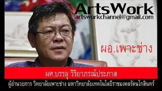 ArtsWork Ep29 Asst Prof Banlu Wiriyapornprapas