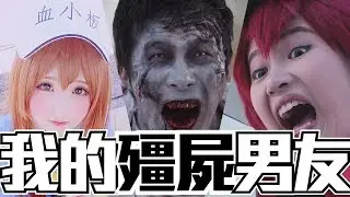 我的殭屍男友 Zombie Boy Friend ft. 與神同行/工作細胞