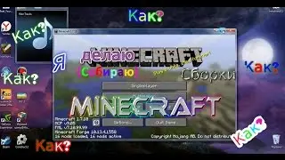 Делаем свою сборку Minecraft