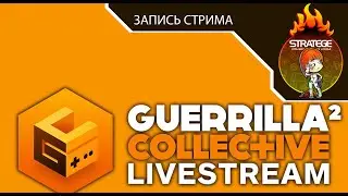 Наша трансляция презентации Guerrilla Collective 2: Day 1