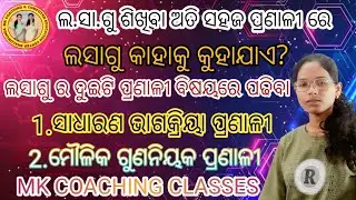 Lcm in odia||(Part 1)||Lasagu in odia||Odia lasagu|Lasagu sikhiba odiare|Lcm math in odia|Puspamam