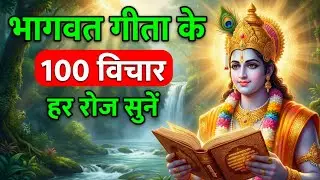 भागवत गीता के 100 विचार | हर रोज सुनें | जीवन बदलने वाले उपदेश | Kitabi Club