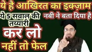 क़यामत के दिन ये 5 सवाल अल्लाह पूछे गा || Qayamat ke din ya 5 sawal honge