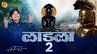 लाडला-2 || Ladla-2 || ✍️Akshay Jain #newjainbhajan #parasnath #shikharji #bhaktisong#trending#viral
