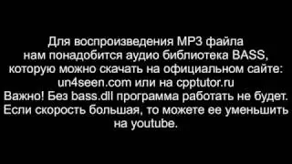 Уроки по С++ | Воспроизведение звукового файла MP3 при помощи BASS на C++ | RAD Studio 10