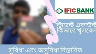 আইএফআইসি  ব্যাংক এ কিভাবে স্টুডেন্ট একাউন্ট খুলবেন | IFIC Bank Student Account