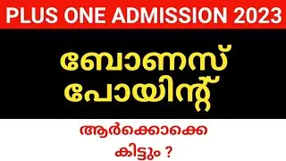 plus one അലോട്ട്മെന്റിന് Bonus point  ആർക്കൊക്കെ കിട്ടും ? എല്ലാവർക്കും കിട്ടും | +1 admission 2023