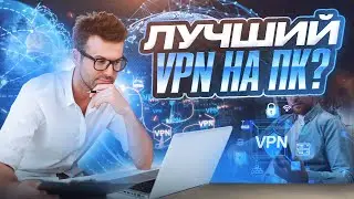 VPN ДЛЯ ПК 🔝 Лучший в 2025 году, без рекламы