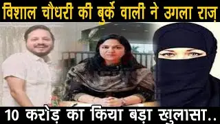 IAS Pooja Singhal के दोस्त Vishal Choudhary की बुर्के वाली राजदार ने उगला 10 करोड़ का राज....