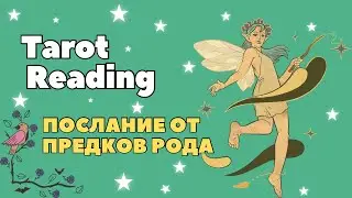 Предки рода посылают вам знаки 🌙 #oracle #channeling #tarot #tarotreading 