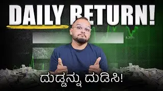 ಹಣನ ಸುಮ್ನೆ ಕೂರೋಕೆ ಬಿಡಬೇಡಿ!: Smart Investing with 1D Liquid ETF&rsquo;s in stock market  Explained