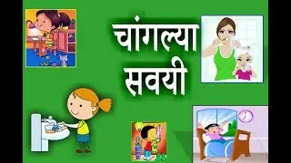 Learn Good Habits & Manners in Marathi l चांगल्या सवयी l  URVA TV