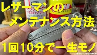 レザーマンのメンテナンス方法‼一回10分で一生モノになる‼