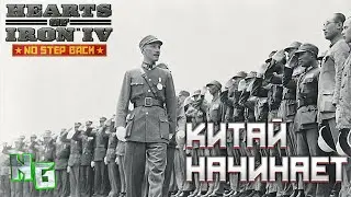 Hearts of Iron 4 v.1.11.10 Barbarossa DLC NO STEP BACK/#1/Китай начинает заново