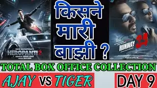 Runway 34 VS Heropanti 2 Box Office Collection | Who will winn | Ajay Devgn | Tiger Shroff