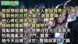 他說想結婚時，所有人都說我熬出了頭。直到他的白月光輸了遊戲要嫁人，他心疼紅眼求我：她純得像紙，你替她吧？我點頭答應，在他帶白月光回家那天，怕我搗亂派人守門，管家：她今天出嫁，沒空！整個段家炸了鍋