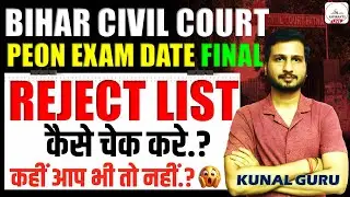 लाखों छात्र बाहर😱| Bihar Civil Court Peon Exam Date Update | Peon Exam Date Out 2026 | Peon Exam Out