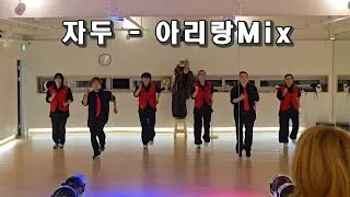 자두 -  아리랑Mix/출처:zn댄스 김순영쌤안무/다이어트댄스